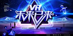vr未来已来蓝色光效科技海报