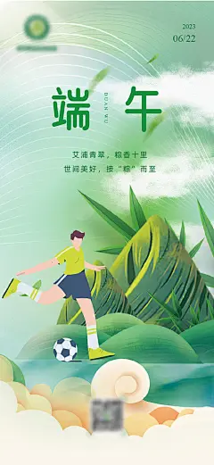 海报 中国传统节日  端午节    足球 培训  插画