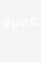 圣诞快乐圣诞节字体雪花高清素材 圣诞快乐 圣诞节 字体 雪花 元素 免抠png 设计图片 免费下载 页面网页 平面电商 创意素材
