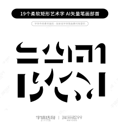 嗬溏×仴脃采集到字体/标题文字(1)