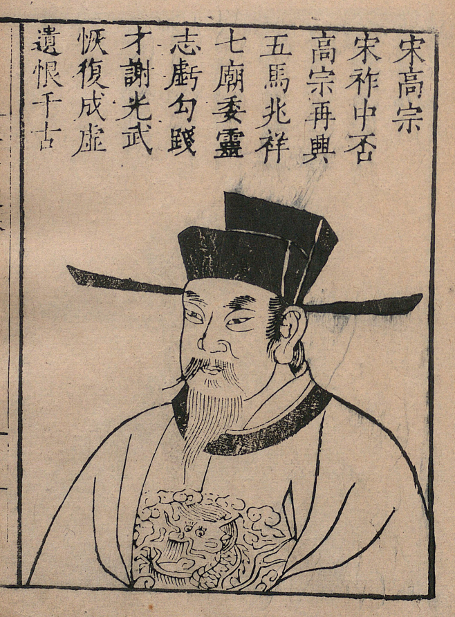 宋高宗，赵构#】画像2。