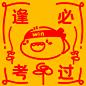 祝大家逢考必过#肥肥鲨##英语四六级##研究生考试#​​​