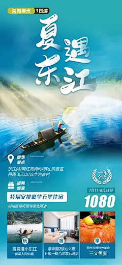 湖南郴州东江湖旅游海报-源文件-采灵感-cailinggan.com