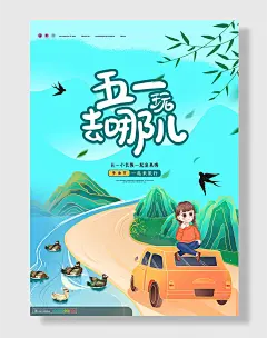 五一劳动节旅行出游