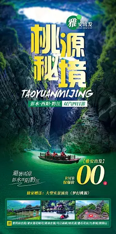 桃源秘境桃花源旅游海报-设计素材-shejisc.cn