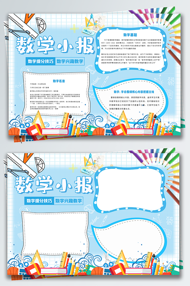 蓝色清新数学学习校园小报手抄报