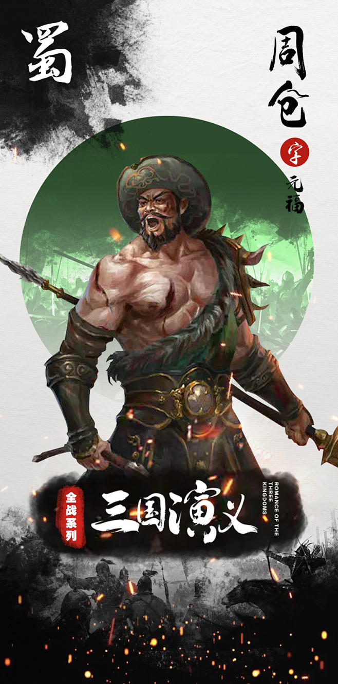 周仓，正史无字，野史记载字元福，是历史小说《三国演义》中的人物，在《山西通志》中也有记载，但是在真实历史上不存在。其形象为身材高大、黑面虬髯的 ...