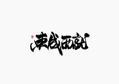 席格™采集到slogan