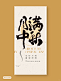 编号Y1722｜中秋国庆朋友圈海报psd素材模板