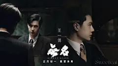 王一博电影《无名》海报