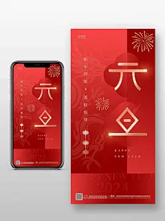 红色创意简约风元旦手机宣传海报
