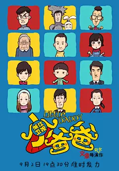 小爸爸卡通影视海报手机壁纸
