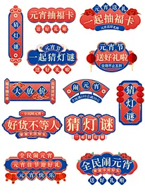 元宵 灯谜图片大全,元宵 灯谜设计素材,元宵 灯谜模板下载,元宵 灯谜图库_昵图网 soso.nipic.com