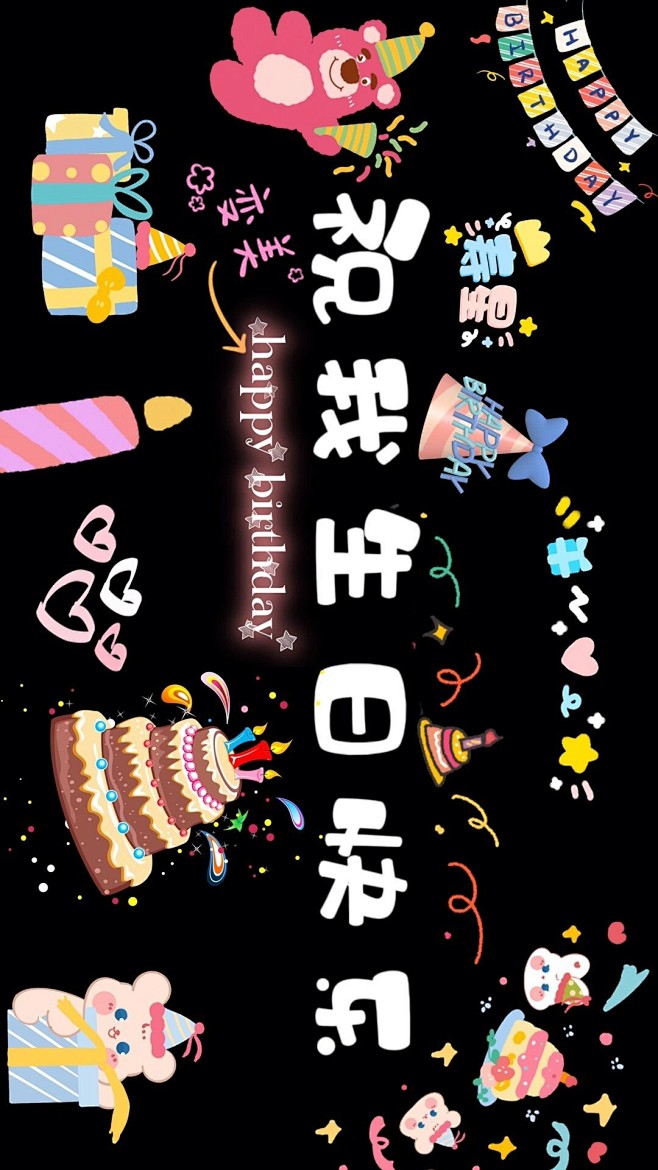 生日快乐背景图