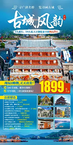 古城风韵6日游海报-设计素材-shejisc.cn