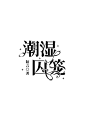 @陌凉
字设