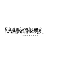 惜しい·采集到笔下的岁月