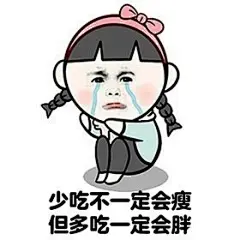 #生活表情包#七成人不愿和胖人结婚？胖怎么了？ ​