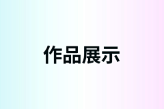 melly_mei采集到作品展示