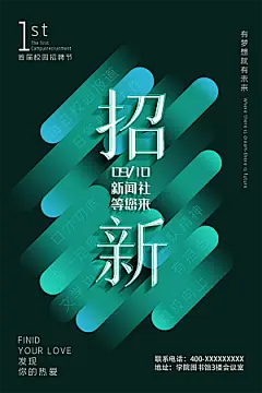 大学校园社团纳新活动海报