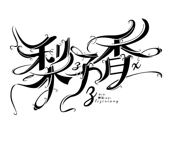字设，卿柘