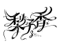 字设，卿柘