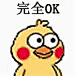 完全 ok（小黄鸡） - 小黄鸡ok表情包