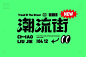 时尚街区！50款潮流街字体设计