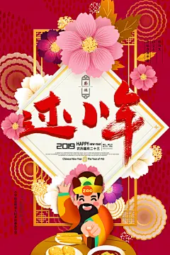 过小年宣传海报设计素材