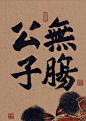 除了无肠公子，另一个别称是？_3_彦青_来自小红书网页版