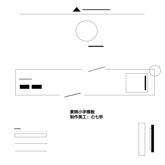 素锦模板，制作美工：尐七爷