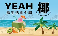 椰子海报 【酷图网】椰子树,椰子冰,椰子水,椰子汁,椰子海报,椰子元素,椰子展报,椰汁,饮品海报,饮料海报