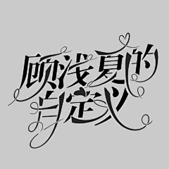 川azy采集到自定义