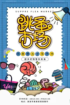 跳蚤市场素材  - 源文件下载【酷图网】跳蚤市场,展架,易拉宝,儿童跳蚤市场,跳蚤市场展架,跳蚤市场海报,跳蚤市场素材,跳蚤市场模板,跳蚤市场广告,跳蚤市场单页,跳蚤市场dm,跳蚤市场策划,跳蚤市场宣传,跳骚市场素材,儿童物品交换,玩具互换,书籍互换