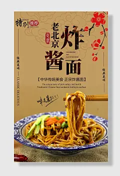 简约老北京炸酱面美食海报