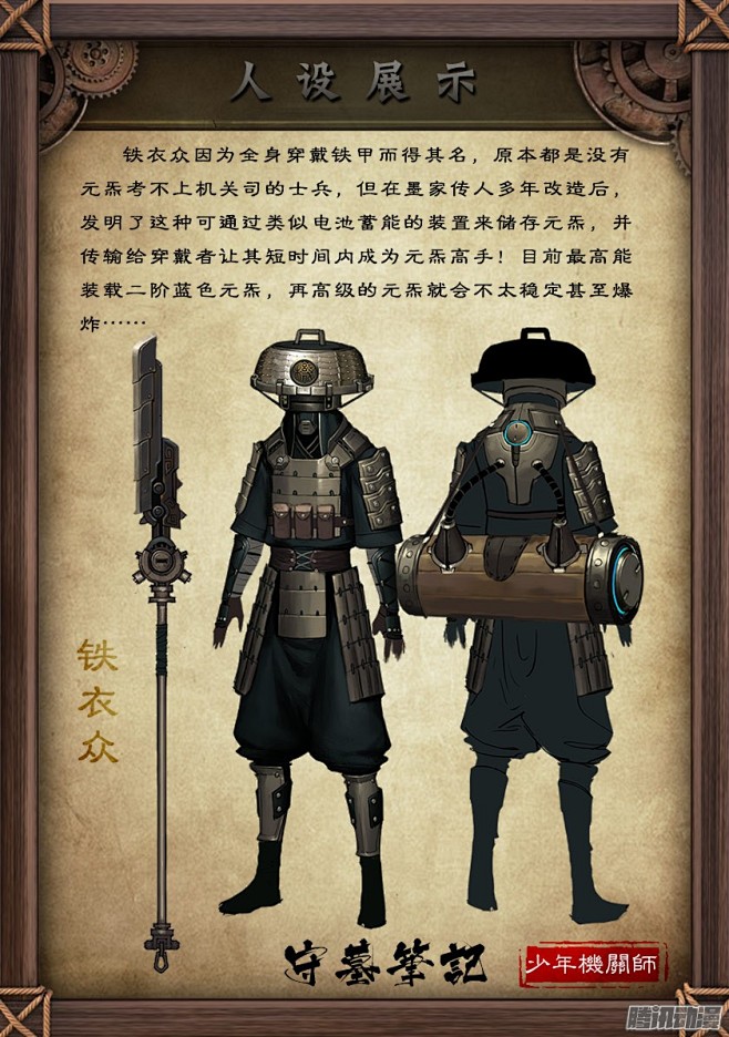《守墓笔记之少年机关师》第五十话 铁衣众...