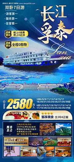 长江孚泰-海报 旅游 长江 游轮 三峡 神女溪 度假