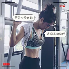 健身减肥晒照界面风plog模板