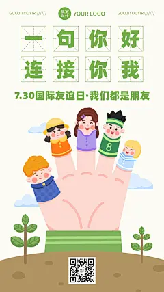 国际友谊日插画手机海报