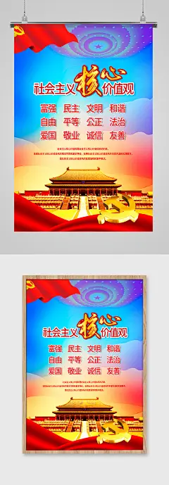 社会主义核心价值观海报
