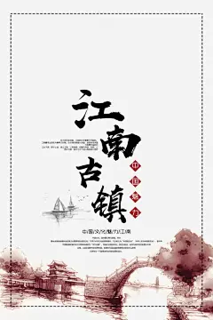 中国风特色主题海报高清素材 中国风 南方 印象 古风 岭南 岭南印象 毛笔字 水墨画 江南 海报 免抠png 设计图片 免费下载