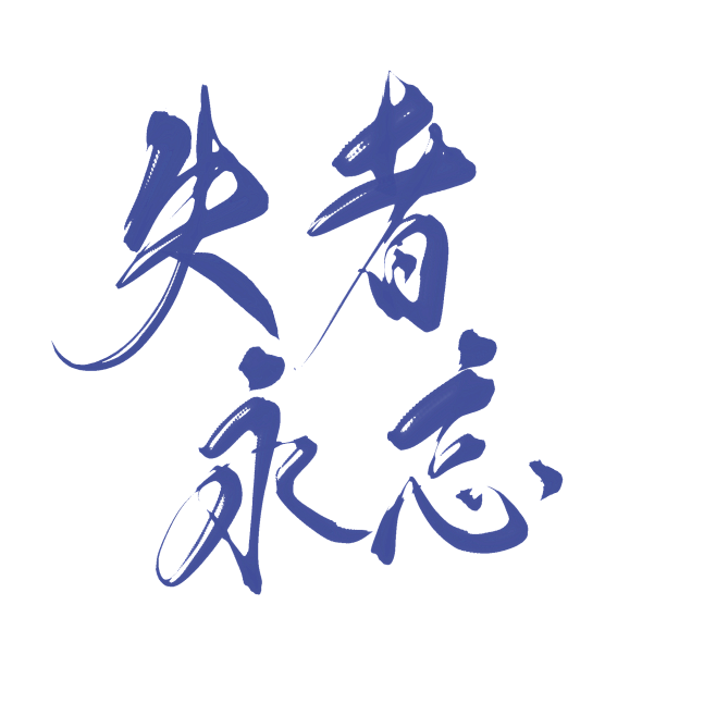 字素  失  者   永   忘