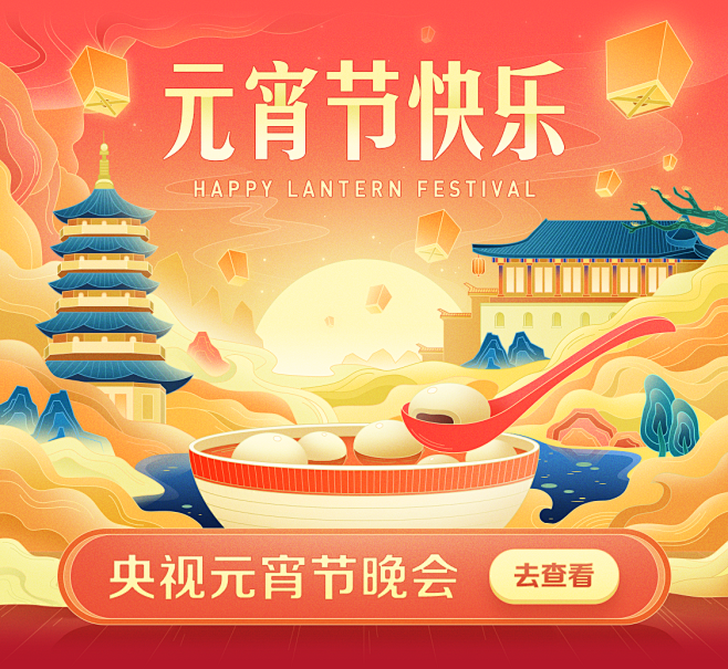元宵节快乐