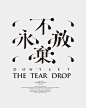文字移植 - 永不放棄 don’t let the tear drop