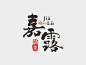 嘉露（湖北）酒业有限公司标志设计中标作品