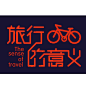 标志集合 中英文艺术字体搜索,字体设计,美术字体,艺术字体,英文字体,图形标志,矢量标志,标志大全