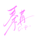 秦苒