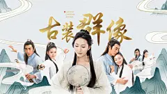 应援饭制横版视频封面国风古风古装群像