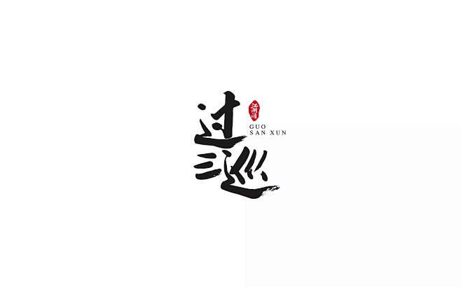 过三巡江湖酒logo设计3
