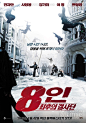 十月围城Bodyguards and Assassins(2009)预告海报(韩国) #01